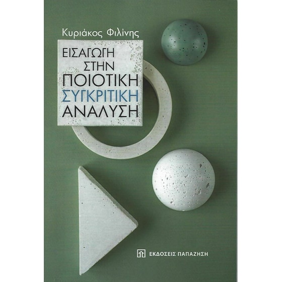 Εισαγωγή στην ποιοτική συγκριτική ανάλυση image 0