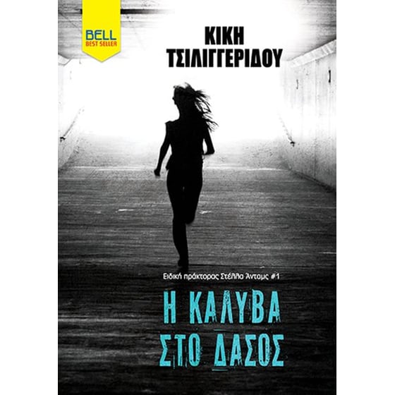 Η καλύβα στο δάσος image 0