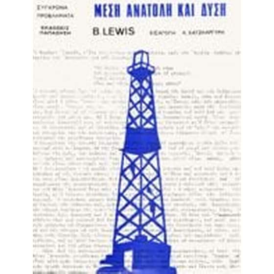 Μέση Ανατολή και Δύση image 0