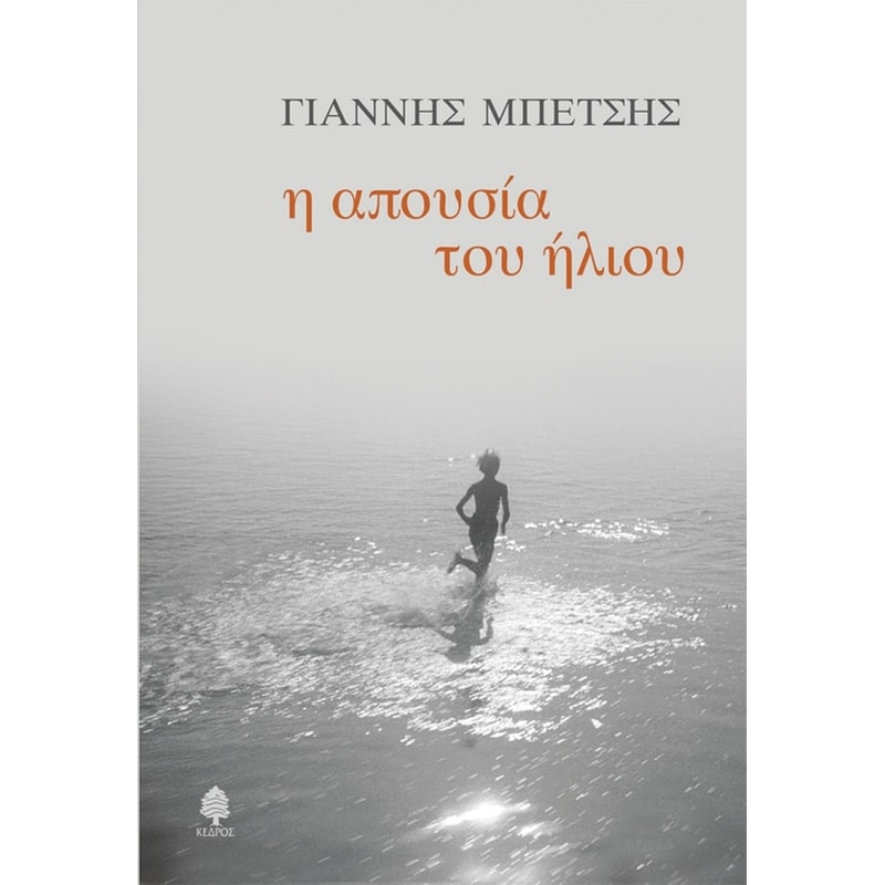 Η απουσία του ήλιου