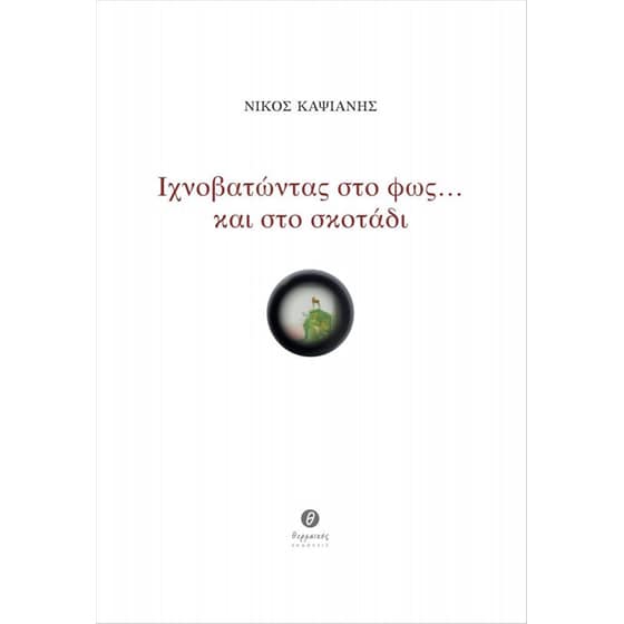 Ιχνοβατώντας στο φως … και στο σκοτάδι image 0
