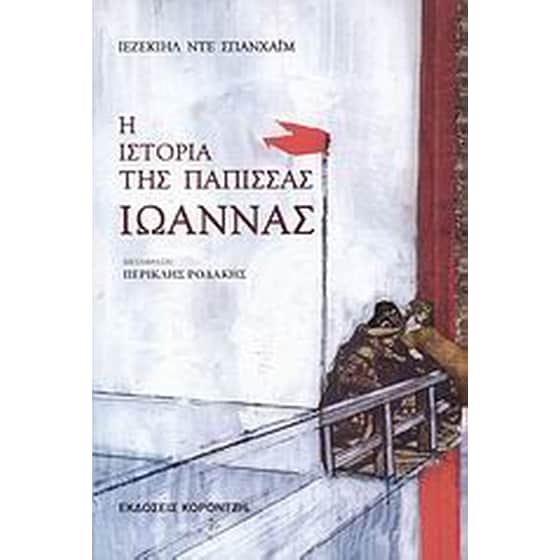 Η ιστορία της Πάπισσας Ιωάννας image 0