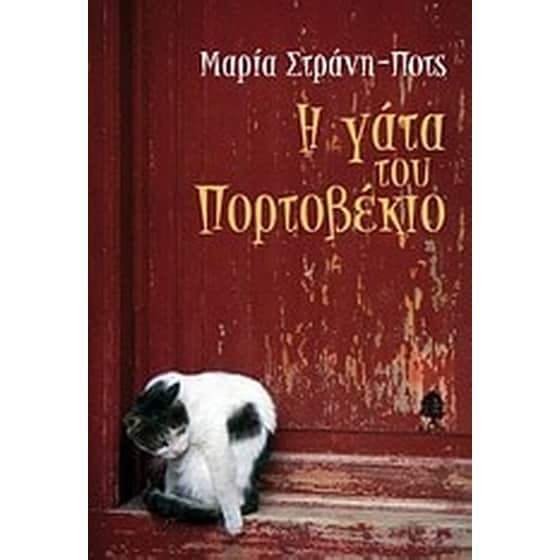 Η γάτα του Πορτοβέκιο image 0