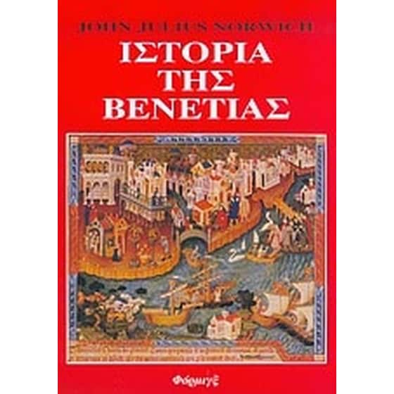 Ιστορία της Βενετίας image 0