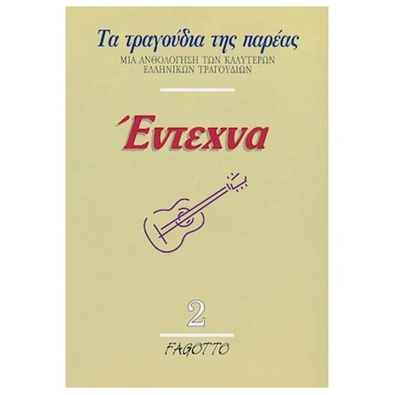 Fagotto - Έντεχνα 2 image 0