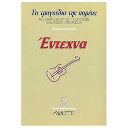 Fagotto - Έντεχνα 2