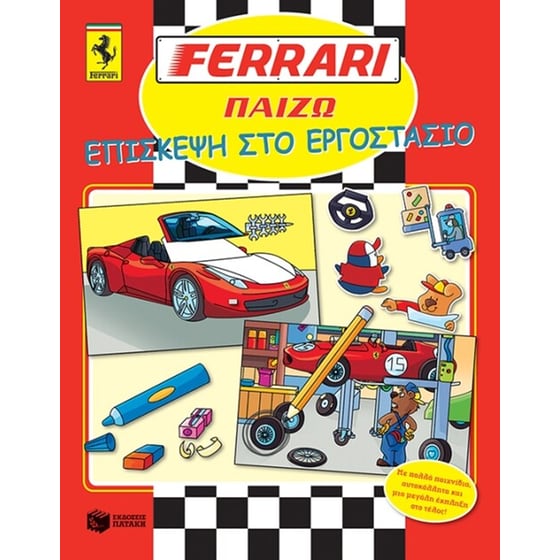 Ferrari παίζω- επίσκεψη στο εργοστάσιο image 0