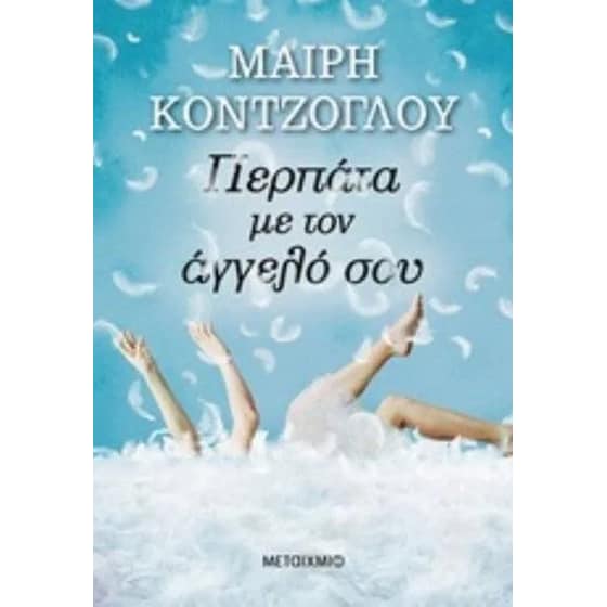 Περπάτα με τον άγγελό σου image 0