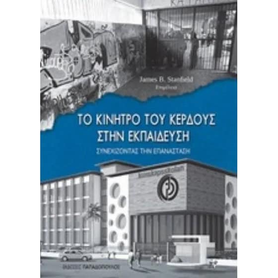 Το κίνητρο του κέρδους στην εκπαίδευση image 0