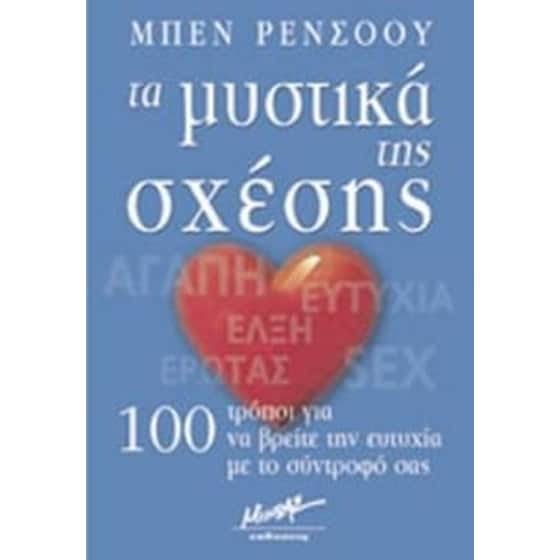 Τα μυστικά της σχέσης image 0