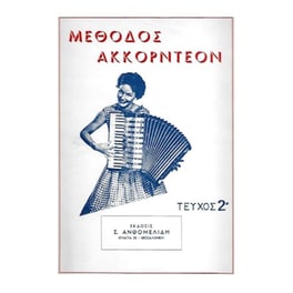 Νίμπεργκ - Μέθοδος Ακκορντεόν, Τεύχος 2