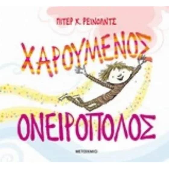 Χαρούμενος Ονειροπόλος image 0