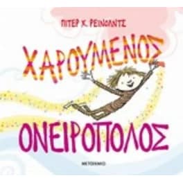 Χαρούμενος Ονειροπόλος