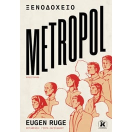 Ξενοδοχείο Metropol