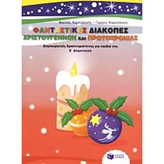 Φανταστικές διακοπές Χριστουγέννων και Πρωτοχρονιάς image 0