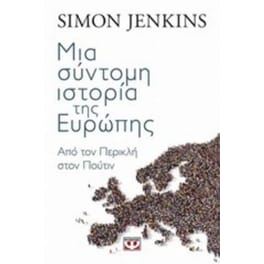 Μια σύντομη ιστορία της Ευρώπης