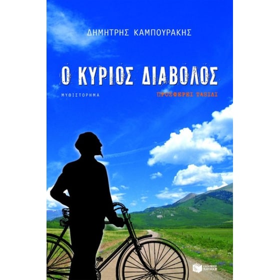 Ο κύριος Διάβολος προσφέρει ταξίδι image 0