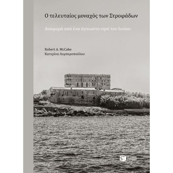 Ο τελευταίος μοναχός των Στροφάδων image 0