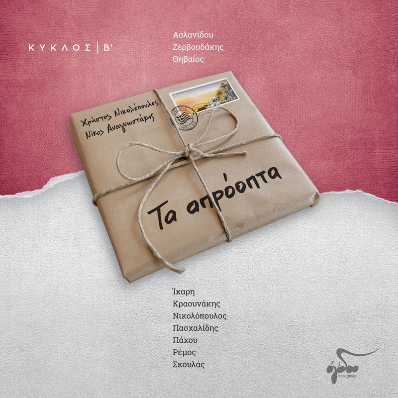 Τα Απρόοπτα / Κύκλος Β’ (LP Colored)