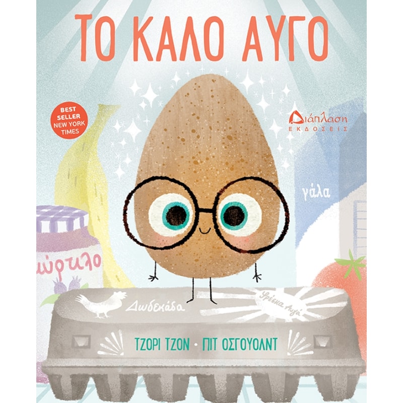 Το καλό αυγό