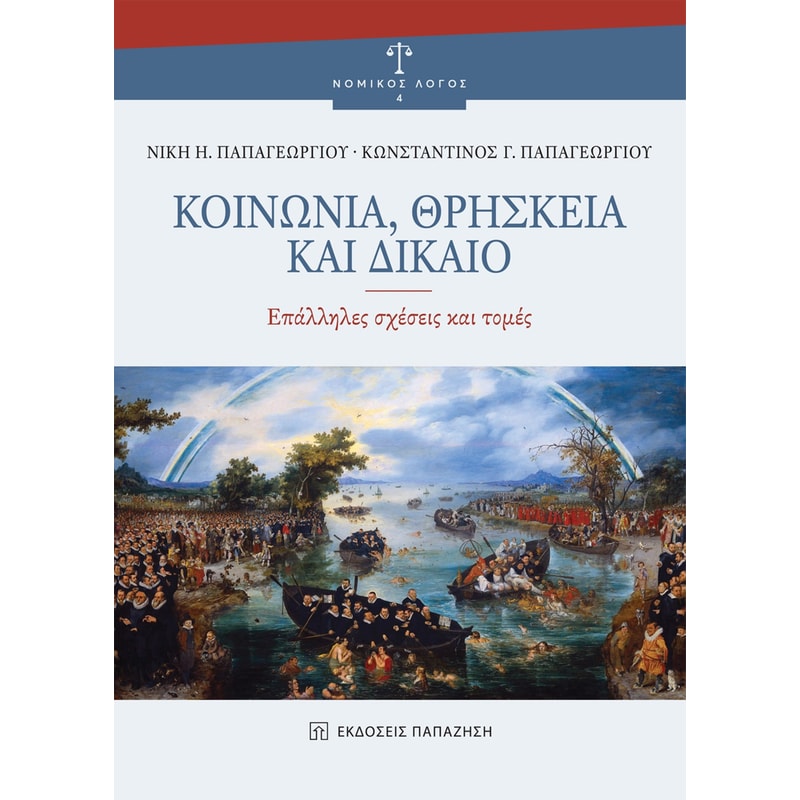 Κοινωνία, θρησκεία και δίκαιο