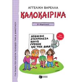 Καλοκαιρινά για την Δ' Δημοτικού