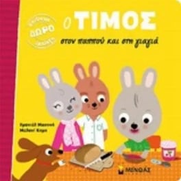 Ο Τίμος στον παππού και στην γιαγιά