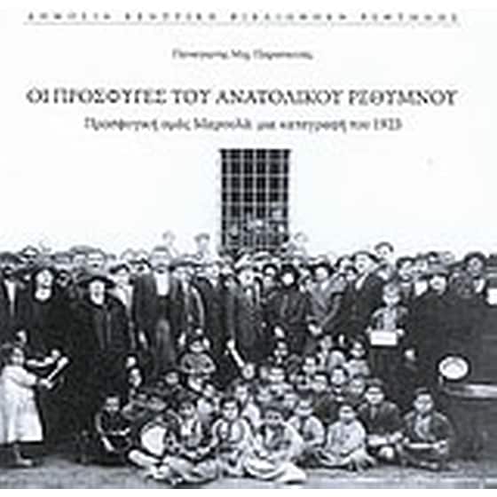 Οι πρόσφυγες του ανατολικού Ρεθύμνου image 0