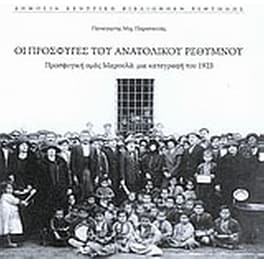 Οι πρόσφυγες του ανατολικού Ρεθύμνου