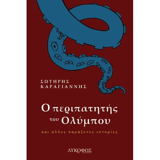 Ο περιπατητής του Ολύμπου image 0