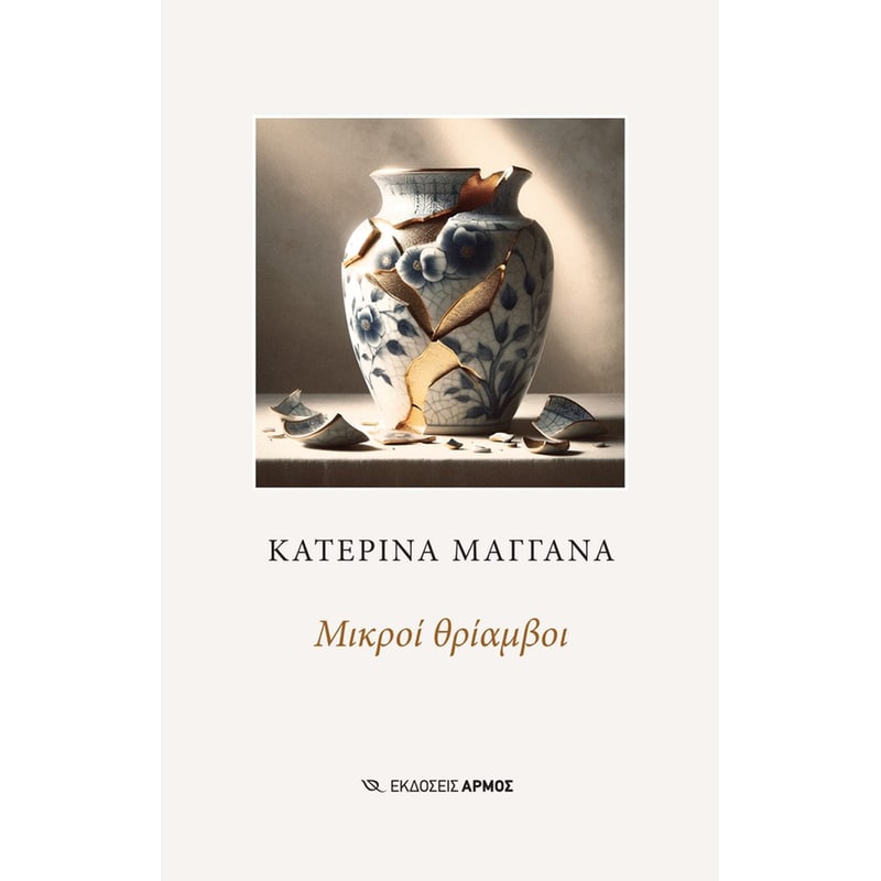 Μικροί θρίαμβοι