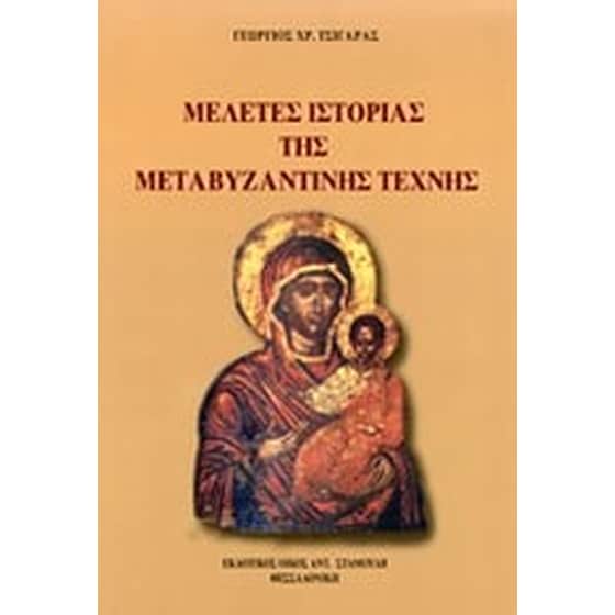 Μελέτες ιστορίας της μεταβυζαντινής τέχνης image 0
