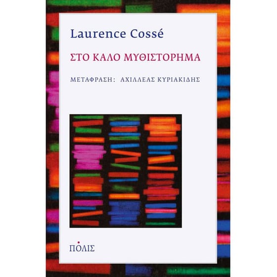 Στο καλό μυθιστόρημα image 0