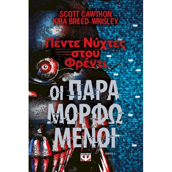 Πέντε νύχτες στου Φρέντι: Οι παραμορφωμένοι image 0