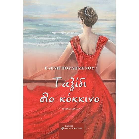 Ταξίδι στο κόκκινο image 0