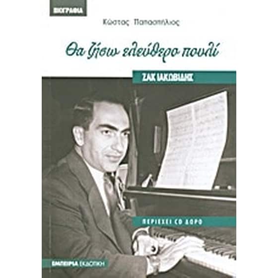 Ζακ Ιακωβίδης- Θα ζήσω ελεύθερο πουλί image 0