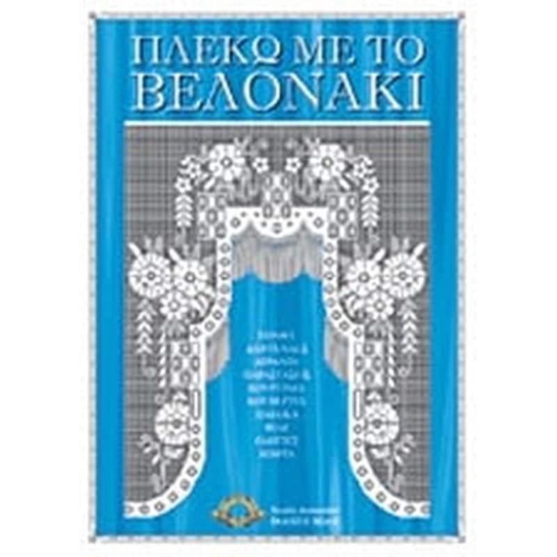 Πλέκω με το βελονάκι
