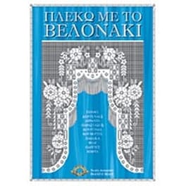 Πλέκω με το βελονάκι