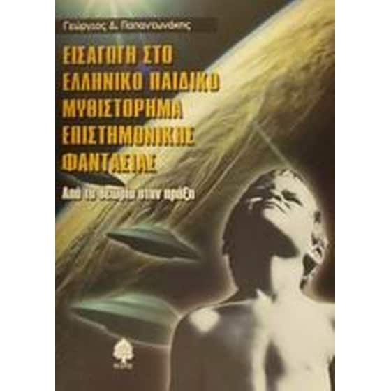 Εισαγωγή στο ελληνικό παιδικό μυθιστόρημα επιστημονικής φαντασίας image 0