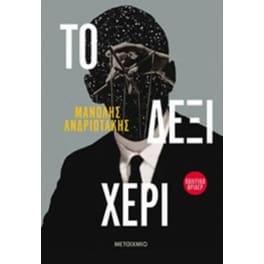 Το δεξί χέρι