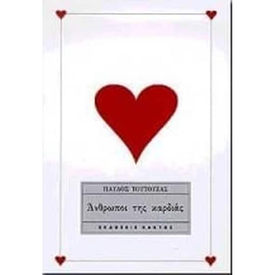 Άνθρωποι της καρδιάς image 0