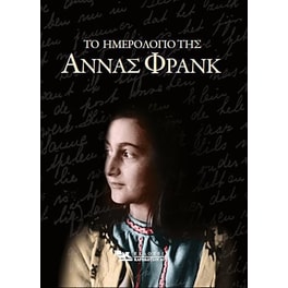 Το ημερολόγιο της  Άννας Φρανκ