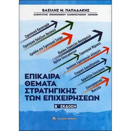 Επίκαιρα θέματα στρατηγικής των επιχειρήσεων