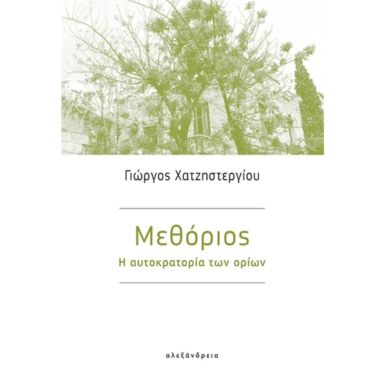 Μεθόριος image 0