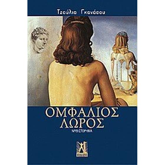 Ομφάλιος λώρος image 0