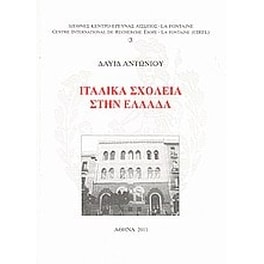 Ιταλικά σχολεία στην Ελλάδα