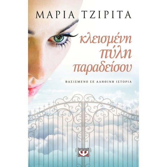 Κλεισμένη πύλη παραδείσου image 0