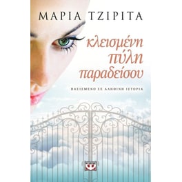 Κλεισμένη πύλη παραδείσου