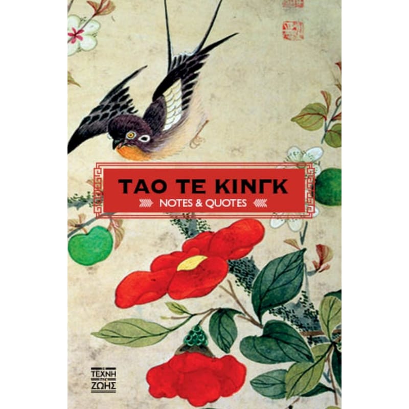 Τάο Τε Κινγκ