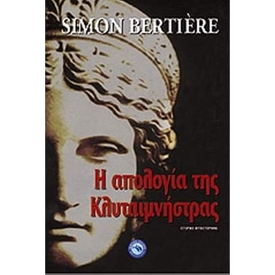 Η απολογία της Κλυταιμνήστρας image 0